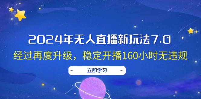 2024年无人直播新玩法7.0,经过再度升级,稳定开播160小时无违规,抖音…轻创网-网创项目资源站-副业项目-创业项目-搞钱项目轻创网