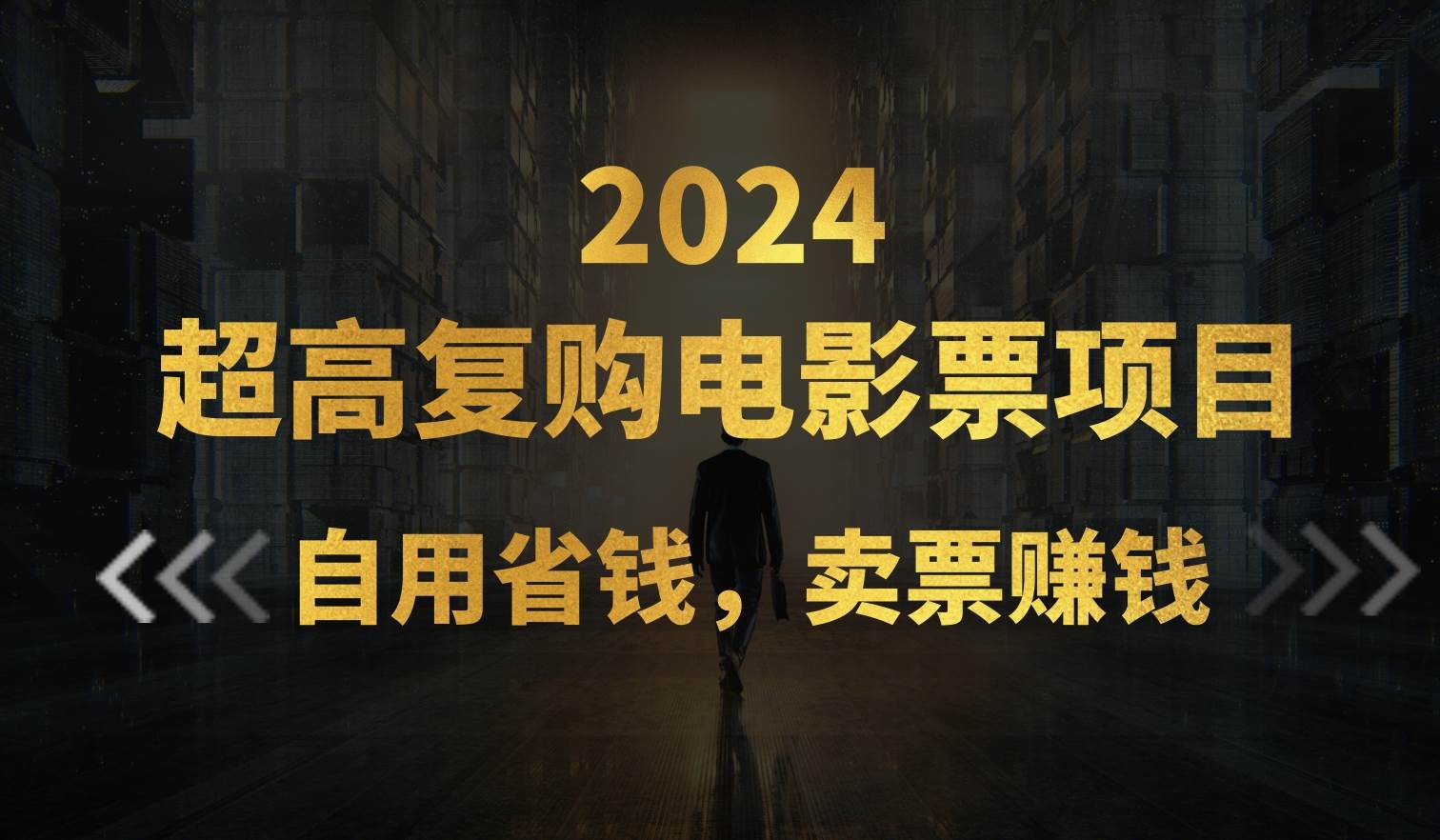 超高复购低价电影票项目，自用省钱，卖票副业赚钱轻创网-网创项目资源站-副业项目-创业项目-搞钱项目轻创网
