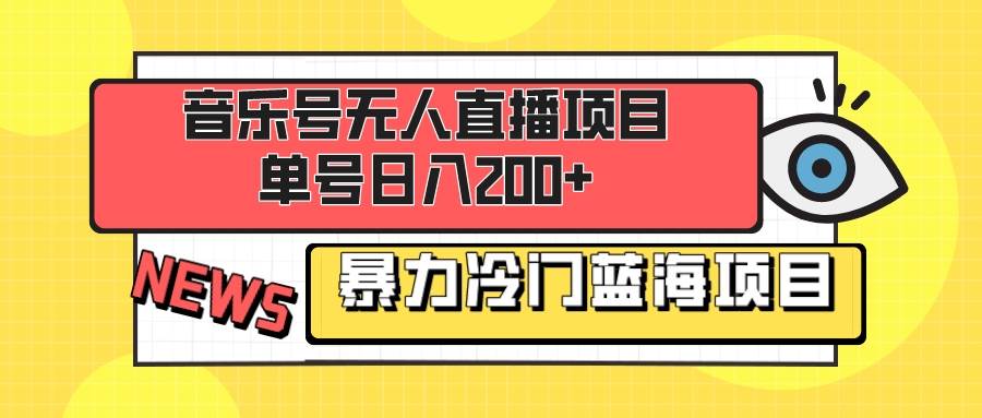 音乐号无人直播项目，单号日入200+ 妥妥暴力蓝海项目 最主要是小白也可操作轻创网-网创项目资源站-副业项目-创业项目-搞钱项目轻创网