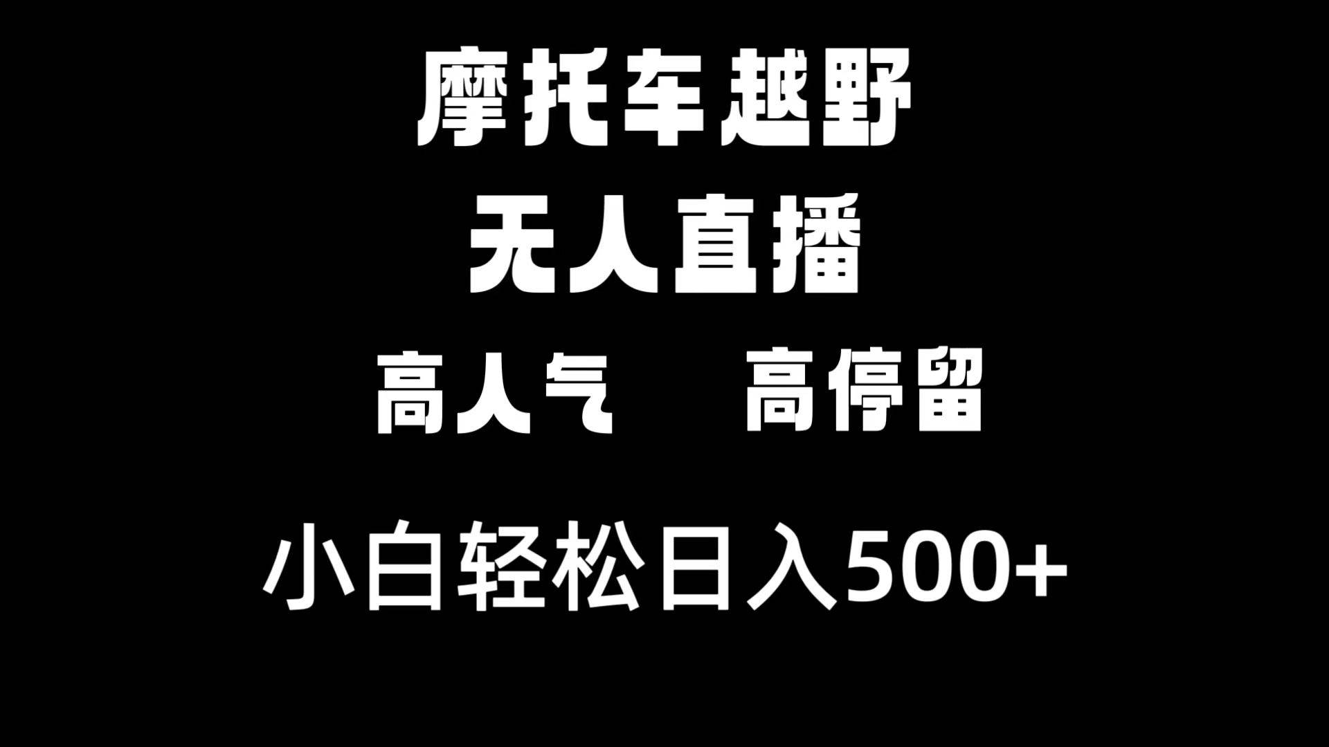 摩托车越野无人直播,高人气高停留,下白轻松日入500+轻创网-网创项目资源站-副业项目-创业项目-搞钱项目轻创网