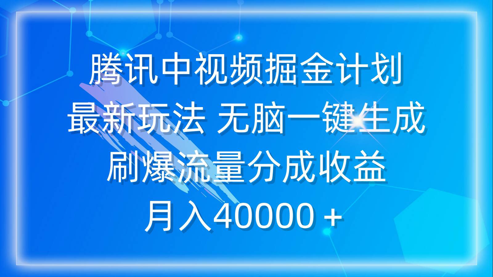 腾讯中视频掘金计划，最新玩法 无脑一键生成 刷爆流量分成收益 月入40000＋轻创网-网创项目资源站-副业项目-创业项目-搞钱项目轻创网