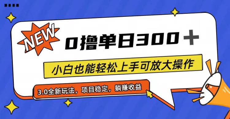 全程0撸，单日300+，小白也能轻松上手可放大操作轻创网-网创项目资源站-副业项目-创业项目-搞钱项目轻创网