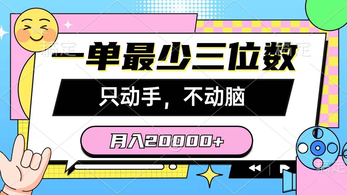 一单最少三位数，只动手不动脑，月入2万，看完就能上手，详细教程轻创网-网创项目资源站-副业项目-创业项目-搞钱项目轻创网