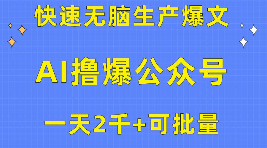 用AI撸爆公众号流量主，快速无脑生产爆文，一天2000利润，可批量！！轻创网-网创项目资源站-副业项目-创业项目-搞钱项目轻创网