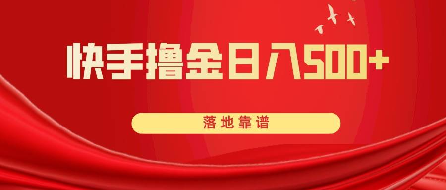 快手撸金日入500+ 落地靠谱轻创网-网创项目资源站-副业项目-创业项目-搞钱项目轻创网