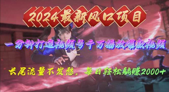 2024年新风口，视频号分成2.0计划，多种玩法打爆视频号，每日轻松2000轻创网-网创项目资源站-副业项目-创业项目-搞钱项目轻创网