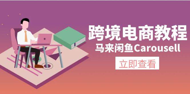 跨境电商教程：马来闲鱼Carousell：环境/邮箱/电话解决/产品上传及流量轻创网-网创项目资源站-副业项目-创业项目-搞钱项目轻创网