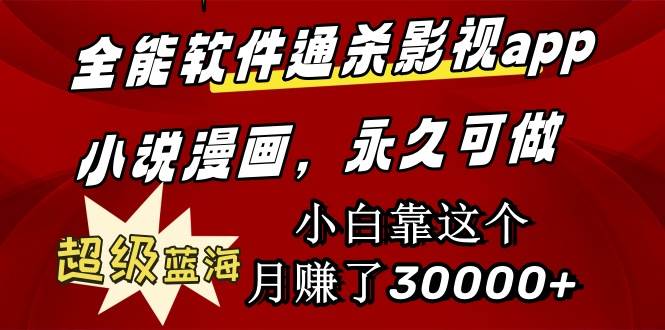 全能软件通杀影视app小说漫画，超级蓝海，小白靠这个月赚了30000+永久可玩轻创网-网创项目资源站-副业项目-创业项目-搞钱项目轻创网