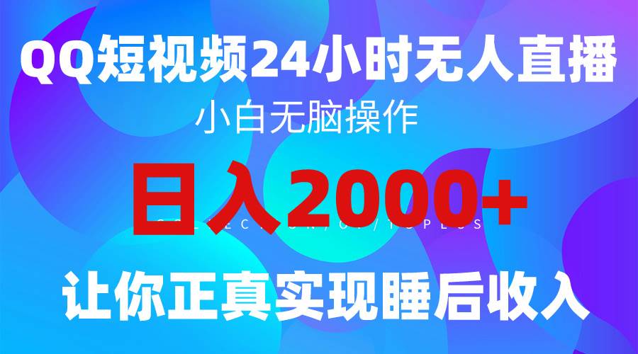 2024全新蓝海赛道，QQ24小时直播影视短剧，简单易上手，实现睡后收入4位数轻创网-网创项目资源站-副业项目-创业项目-搞钱项目轻创网