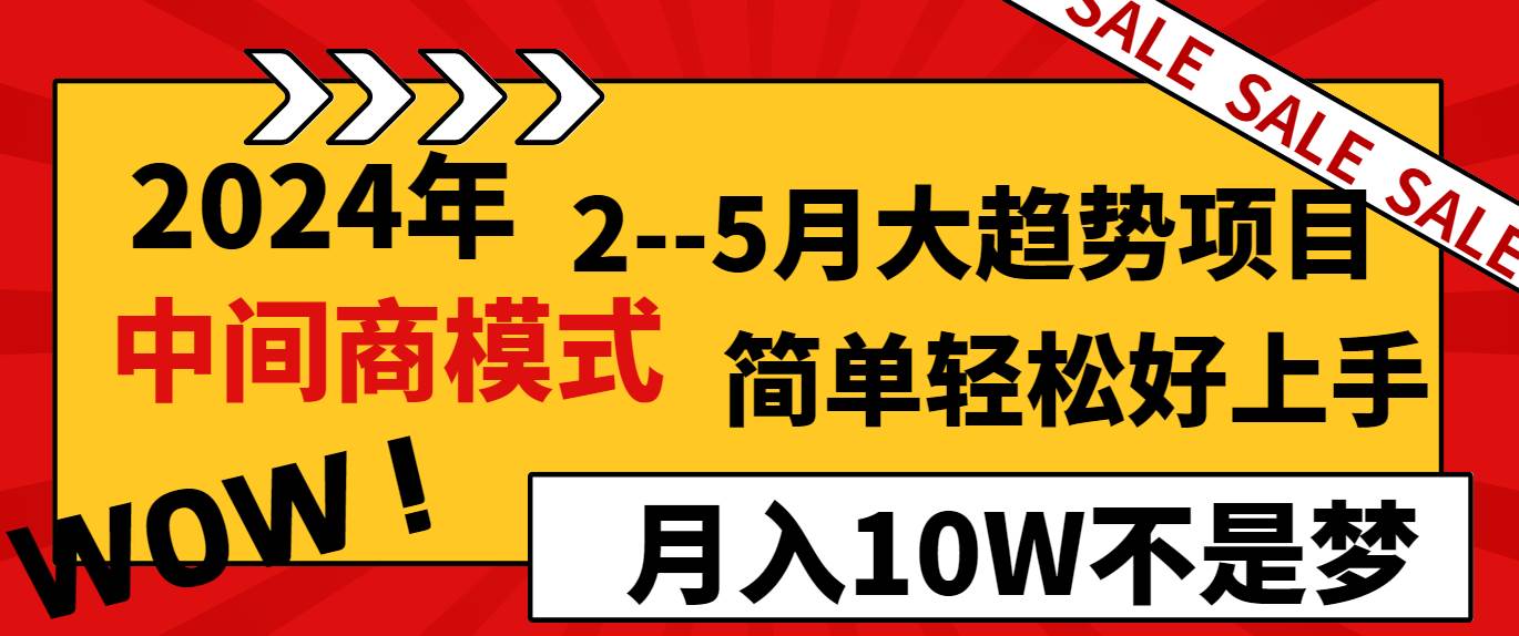 2024年2–5月大趋势项目，利用中间商模式，简单轻松好上手，轻松月入10W…轻创网-网创项目资源站-副业项目-创业项目-搞钱项目轻创网
