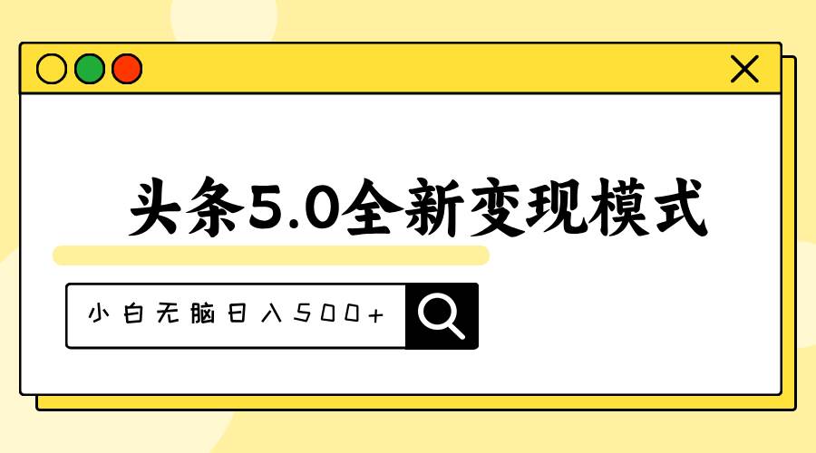 头条5.0全新赛道变现模式，利用升级版抄书模拟器，小白无脑日入500+轻创网-网创项目资源站-副业项目-创业项目-搞钱项目轻创网