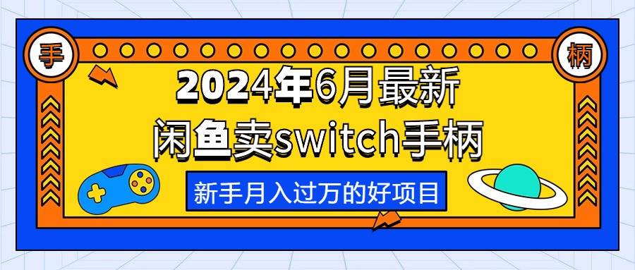 2024年6月最新闲鱼卖switch游戏手柄,新手月入过万的第一个好项目轻创网-网创项目资源站-副业项目-创业项目-搞钱项目轻创网