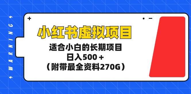 小红书虚拟项目，适合小白的长期项目，日入500＋（附带最全资料270G）轻创网-网创项目资源站-副业项目-创业项目-搞钱项目轻创网