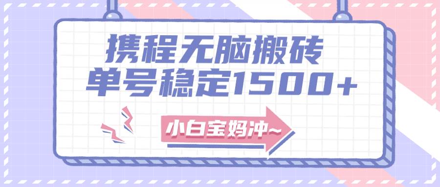 无门槛搬砖项目玩法，无脑搬运复制单号月入1500+，矩阵操作收益更高轻创网-网创项目资源站-副业项目-创业项目-搞钱项目轻创网