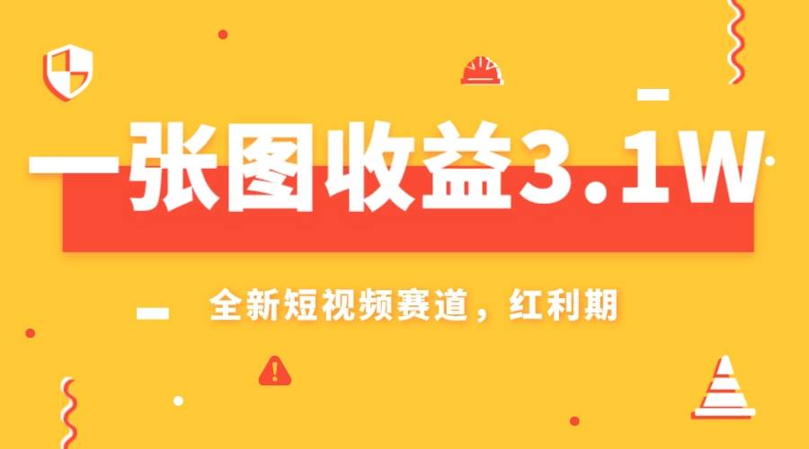 一张图收益3.1w，AI赛道新风口，小白无脑操作轻松上手轻创网-网创项目资源站-副业项目-创业项目-搞钱项目轻创网