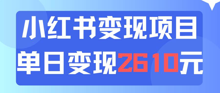 利用小红书卖资料单日引流150人当日变现2610元小白可实操（教程+资料）轻创网-网创项目资源站-副业项目-创业项目-搞钱项目轻创网