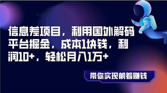 信息差项目，利用国外解码平台掘金，成本1块钱，利润10+，轻松月入1万+轻创网-网创项目资源站-副业项目-创业项目-搞钱项目轻创网