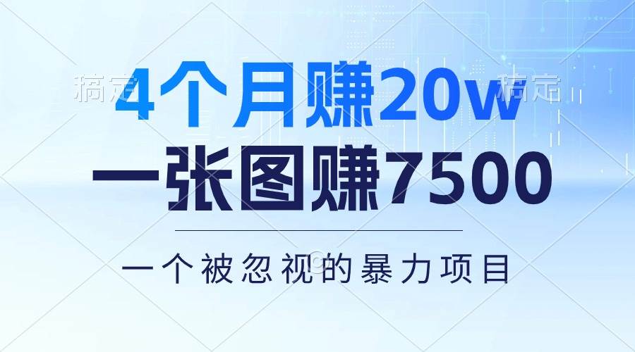 4个月赚20万！一张图赚7500！多种变现方式，一个被忽视的暴力项目轻创网-网创项目资源站-副业项目-创业项目-搞钱项目轻创网