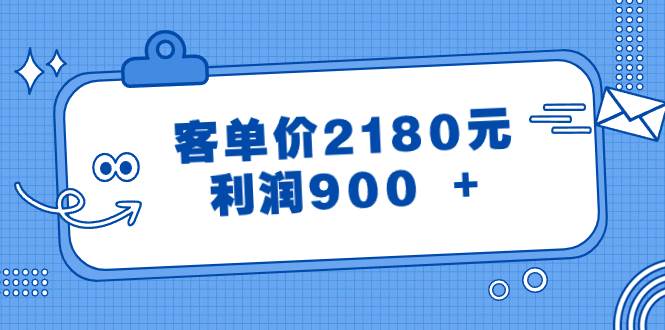 某公众号付费文章《客单价2180元，利润900 +》轻创网-网创项目资源站-副业项目-创业项目-搞钱项目轻创网