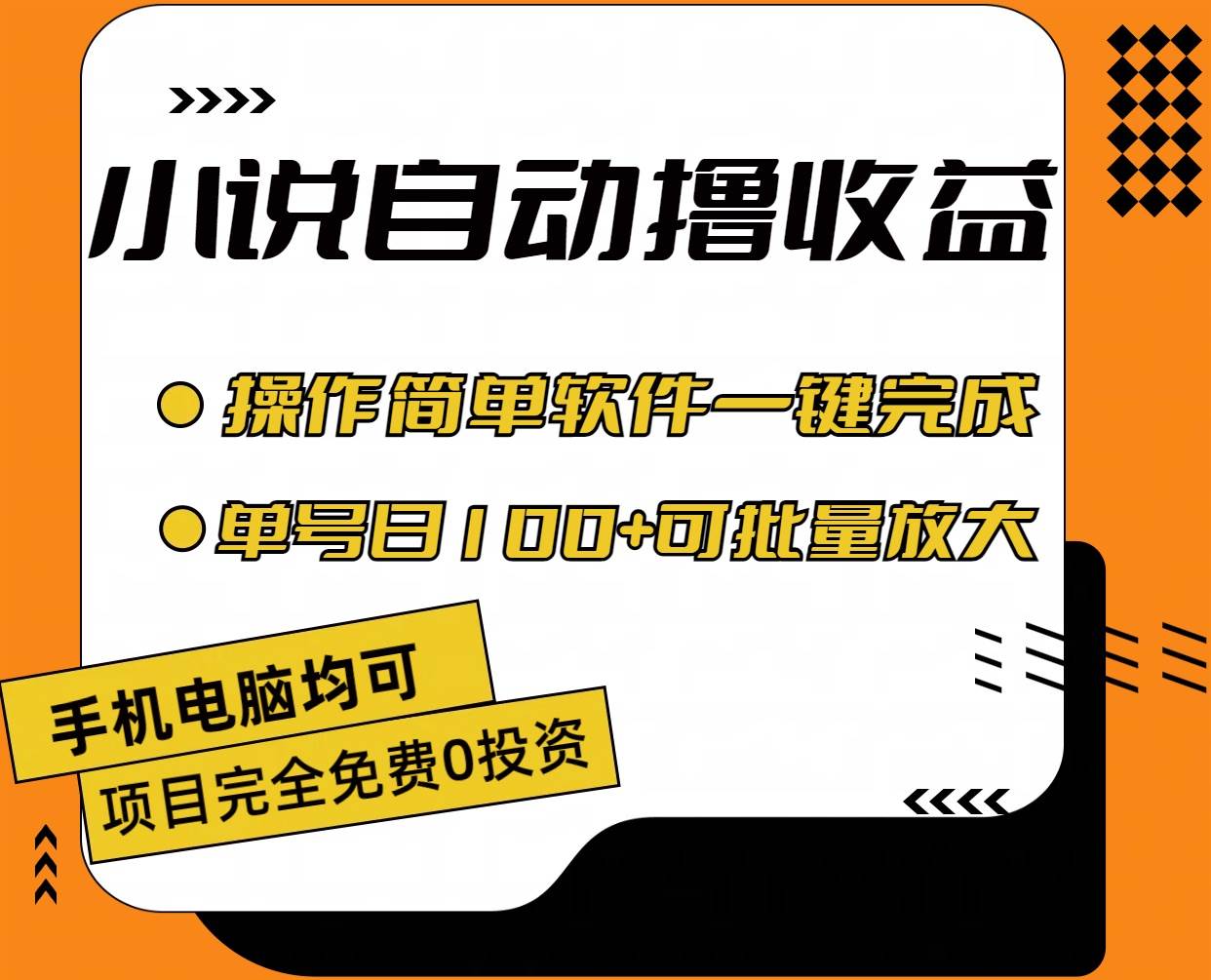 小说全自动撸收益，操作简单，单号日入100+可批量放大轻创网-网创项目资源站-副业项目-创业项目-搞钱项目轻创网