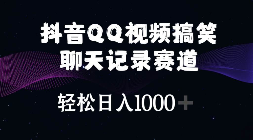抖音QQ视频搞笑聊天记录赛道 轻松日入1000+轻创网-网创项目资源站-副业项目-创业项目-搞钱项目轻创网