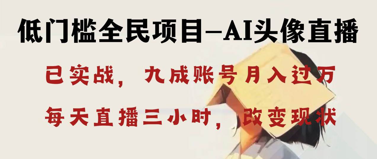 AI头像直播深度讲解，人人可月入万元，每天三小时改变你的现状！轻创网-网创项目资源站-副业项目-创业项目-搞钱项目轻创网