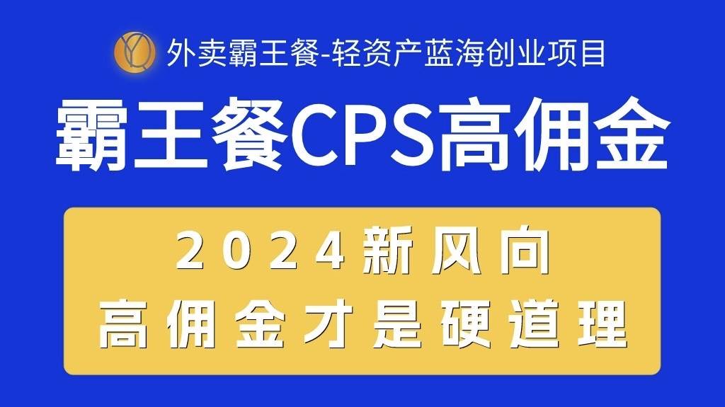 外卖霸王餐 CPS超高佣金，自用省钱，分享赚钱，2024蓝海创业新风向轻创网-网创项目资源站-副业项目-创业项目-搞钱项目轻创网