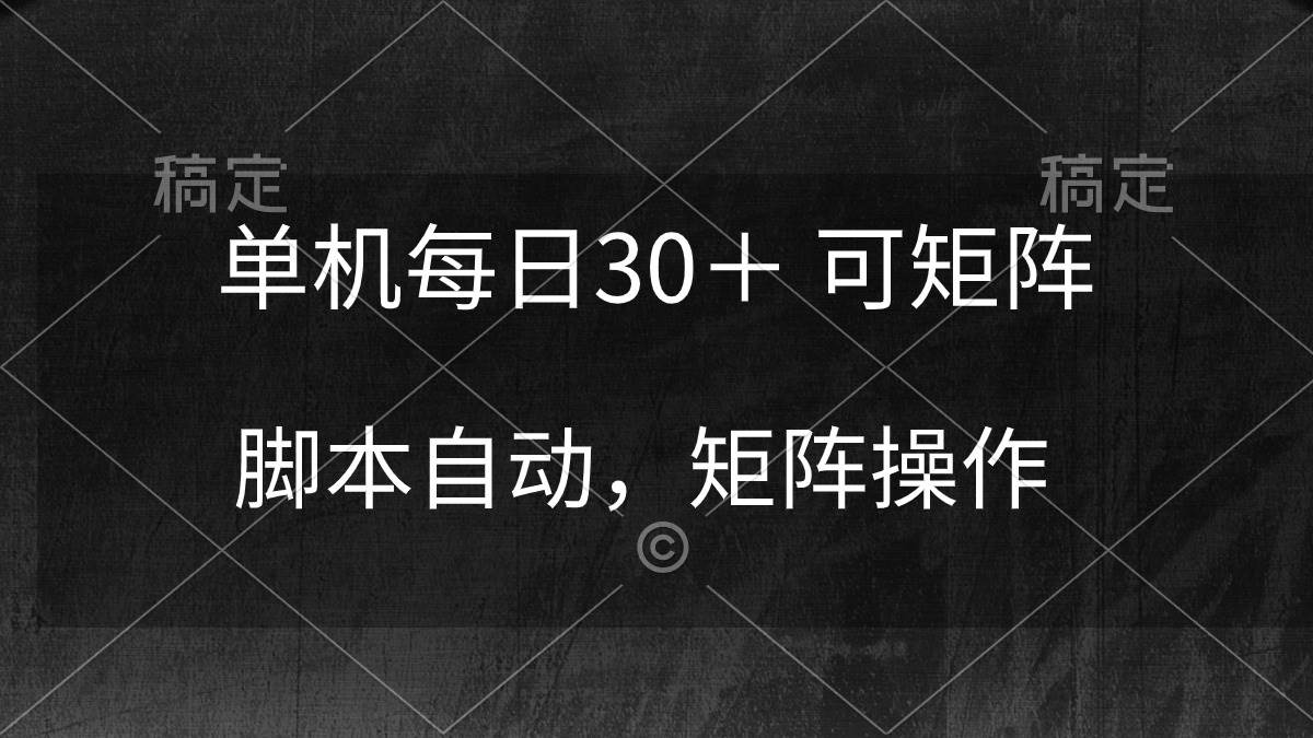 单机每日30＋ 可矩阵，脚本自动 稳定躺赚轻创网-网创项目资源站-副业项目-创业项目-搞钱项目轻创网
