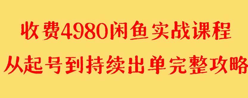 外面收费4980闲鱼无货源实战教程 单号4000+轻创网-网创项目资源站-副业项目-创业项目-搞钱项目轻创网