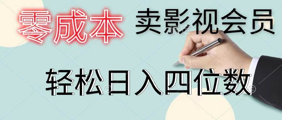零成本卖影视会员，一天卖出上百单，轻松日入四位数轻创网-网创项目资源站-副业项目-创业项目-搞钱项目轻创网