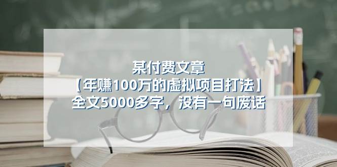 某付费文【年赚100万的虚拟项目打法】全文5000多字，没有一句废话轻创网-网创项目资源站-副业项目-创业项目-搞钱项目轻创网