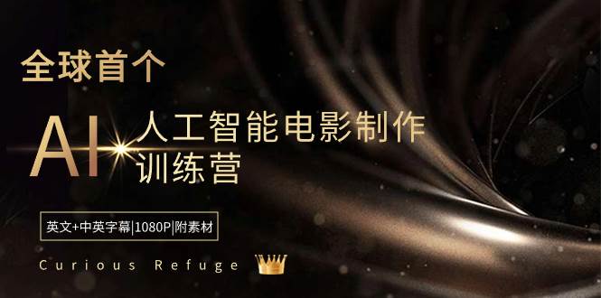 Curious Refuge -全球首个AI人工智能电影制作训练营-中英字幕|1080P|附素材轻创网-网创项目资源站-副业项目-创业项目-搞钱项目轻创网