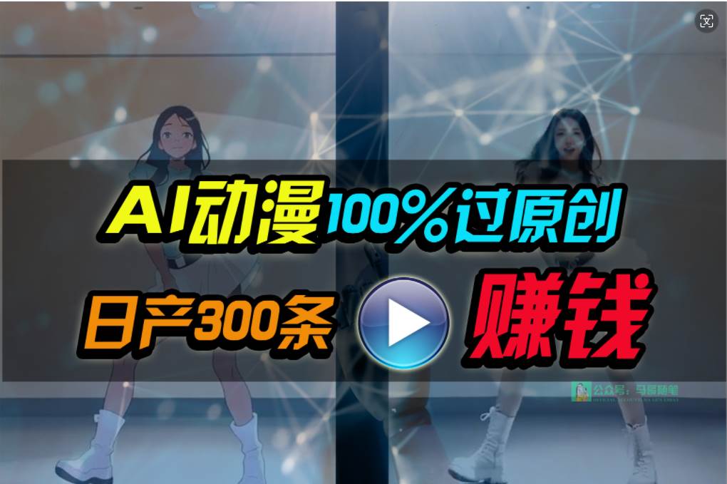 Ai动漫100%过原创，两分钟一条作品，简单上手，小白可做日入1000+轻创网-网创项目资源站-副业项目-创业项目-搞钱项目轻创网