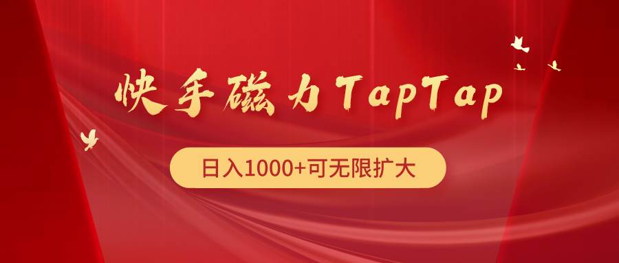 快手磁力TapTap暴利玩法轻创网-网创项目资源站-副业项目-创业项目-搞钱项目轻创网