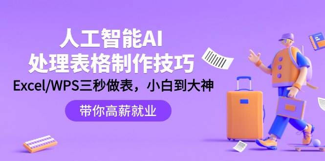 人工智能-AI处理表格制作技巧：Excel/WPS三秒做表，大神到小白轻创网-网创项目资源站-副业项目-创业项目-搞钱项目轻创网