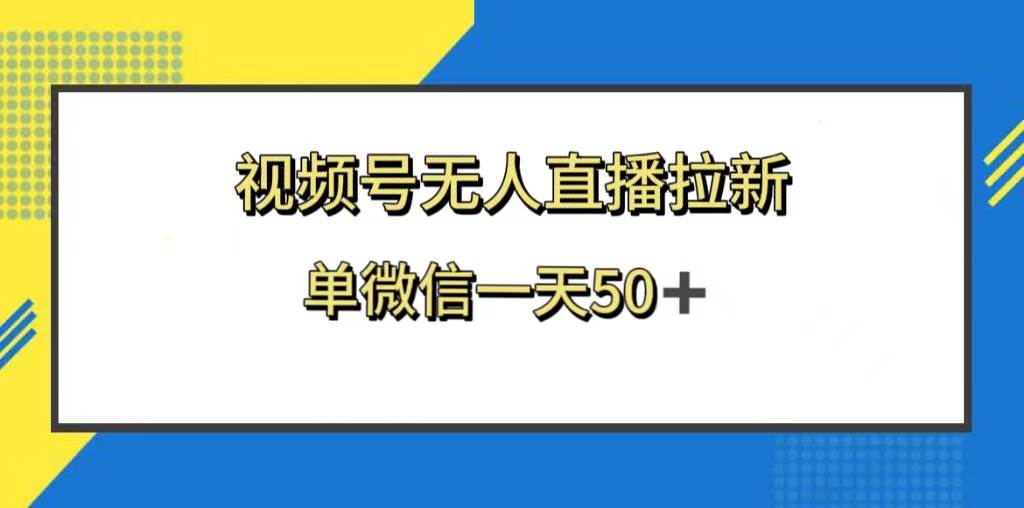 视频号无人直播拉新，新老用户都有收益，单微信一天50+轻创网-网创项目资源站-副业项目-创业项目-搞钱项目轻创网