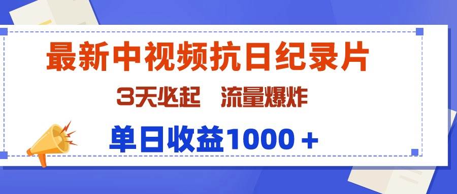 最新中视频抗日纪录片，3天必起，流量爆炸，单日收益1000＋轻创网-网创项目资源站-副业项目-创业项目-搞钱项目轻创网
