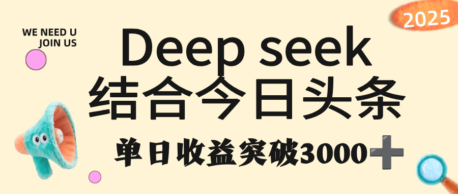 deep seek 结合今日头条，单日收益突破 3000+，只需要简单的复制粘贴即可轻创网-网创项目资源站-副业项目-创业项目-搞钱项目轻创网