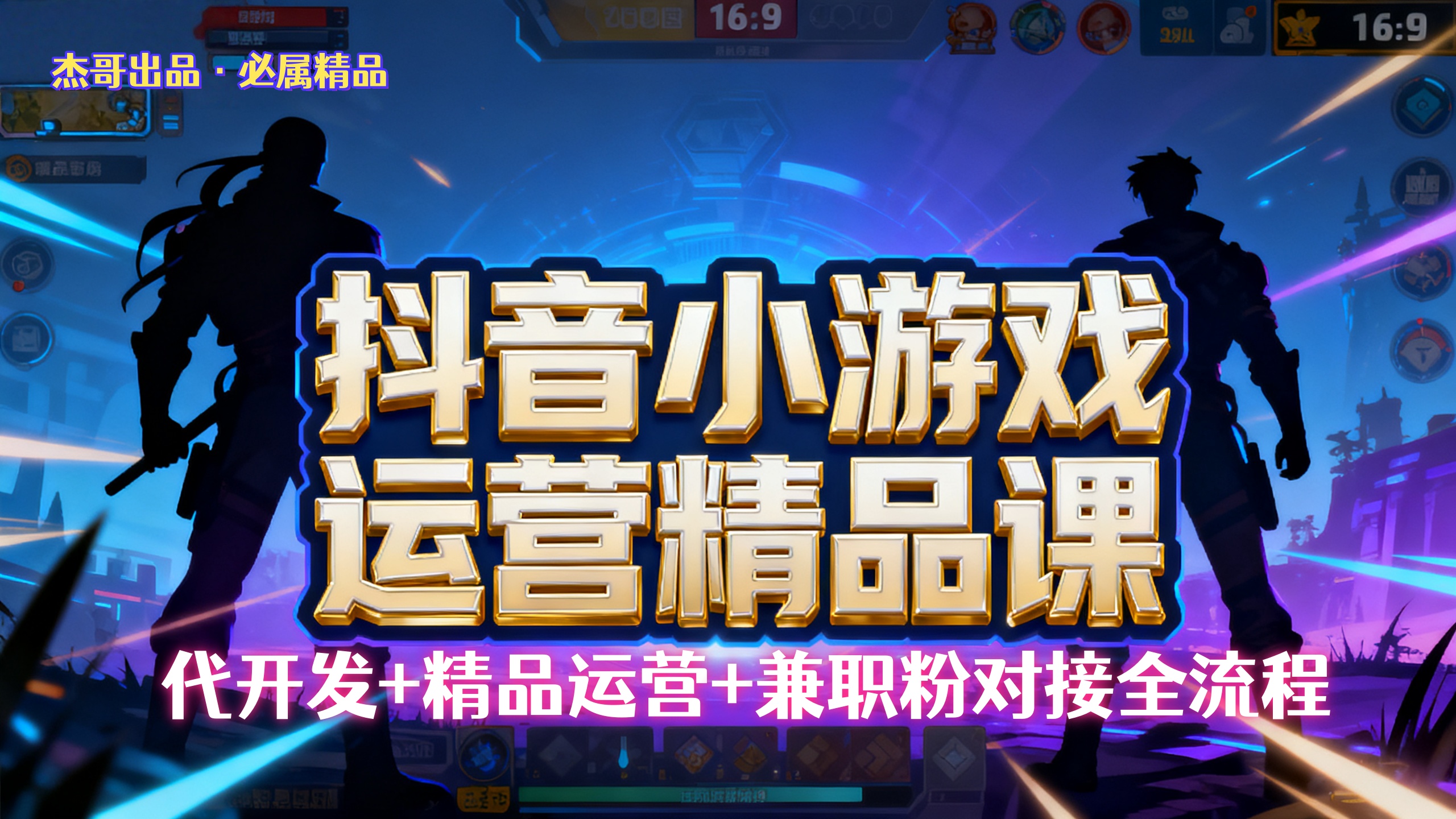 【抖音小游戏精品运营课】小白也可以操作，杰哥带你从0开始学小游戏运营，操作简单，长期稳定，日盈利500+，可工作室矩阵放大。轻创网-网创项目资源站-副业项目-创业项目-搞钱项目轻创网