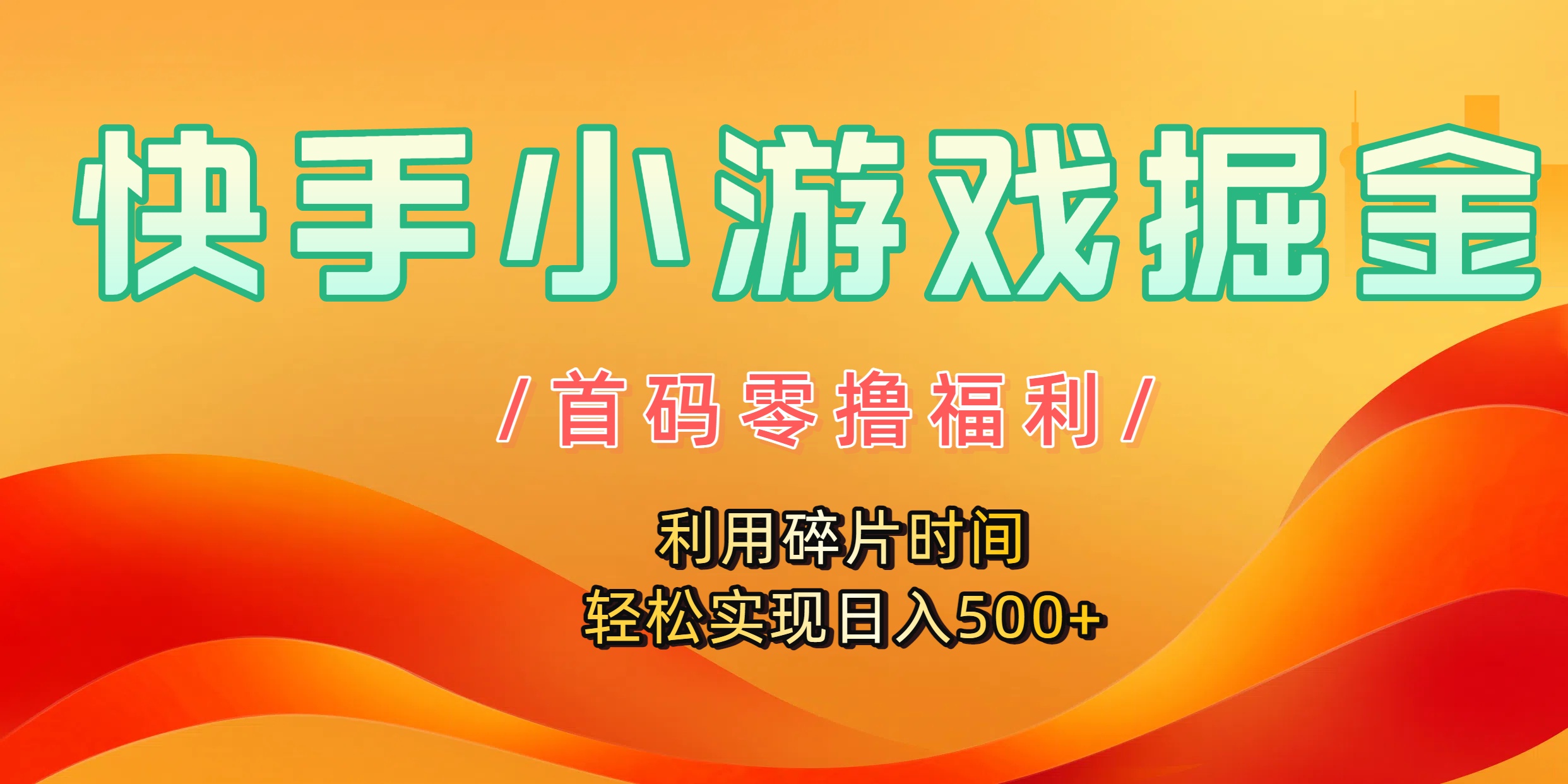 快手小游戏掘金,首码零撸福利!利用碎片时间,轻松实现日入500+轻创网-网创项目资源站-副业项目-创业项目-搞钱项目轻创网
