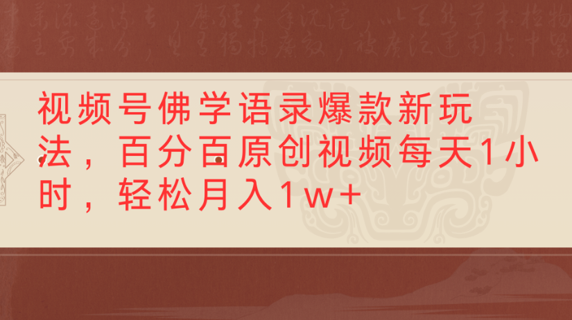 视频号佛学语录,爆款新玩法,百分百原创视频每天1小时,轻松月入1w+轻创网-网创项目资源站-副业项目-创业项目-搞钱项目轻创网