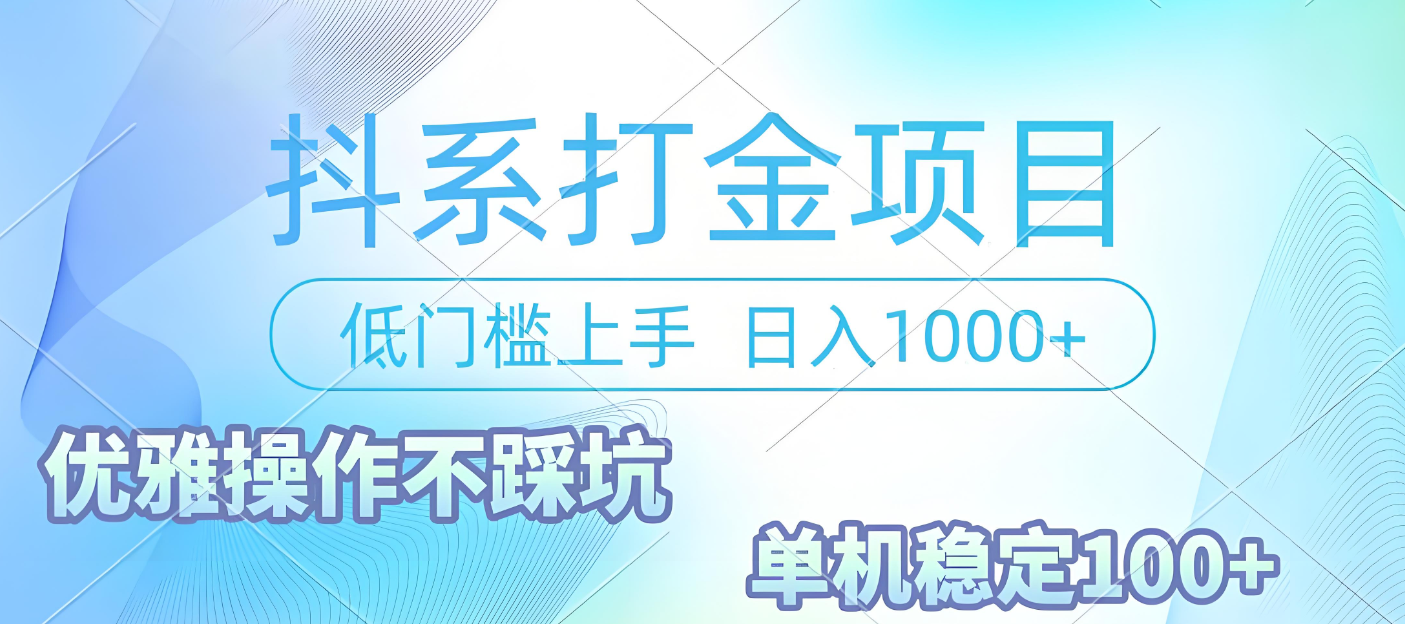 抖系打金项目，优雅操作不踩坑，稳定收益日入1000 单机稳定100+轻创网-网创项目资源站-副业项目-创业项目-搞钱项目轻创网