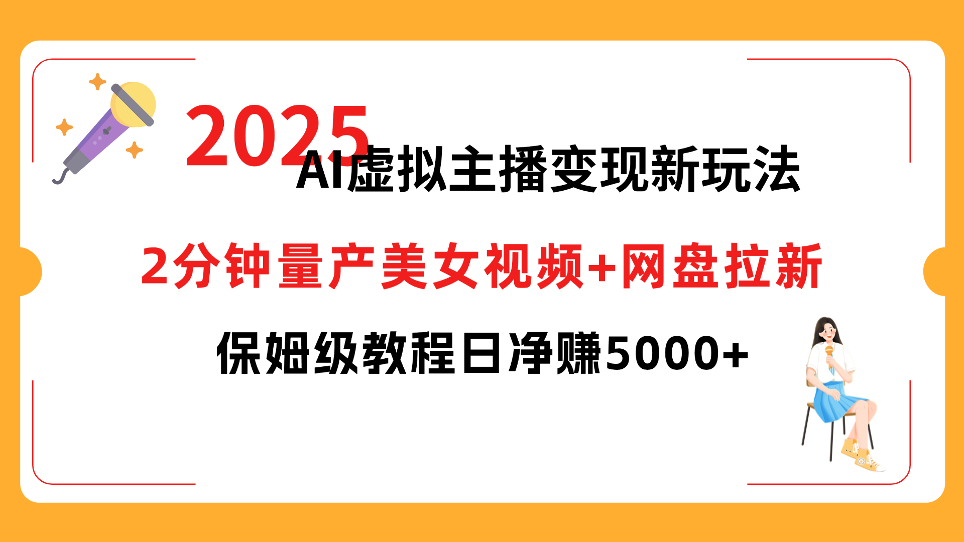 2025 AI虚拟主播变现新玩法，2分钟量产美女视频+网盘拉新，保姆级教程日净赚5000+轻创网-网创项目资源站-副业项目-创业项目-搞钱项目轻创网