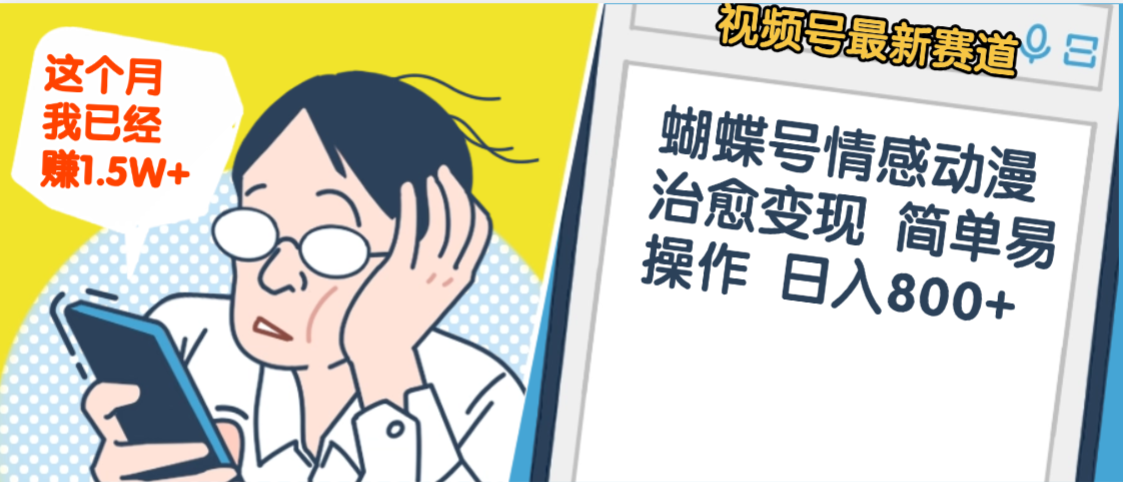 震惊！视频号情感动漫治愈变现 简单易操作 日入800+，这个月我已经赚1.5W轻创网-网创项目资源站-副业项目-创业项目-搞钱项目轻创网