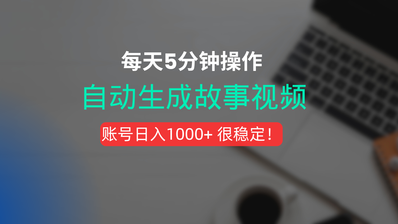 新玩法!一键生成故事短视频,剪辑配音全自动,操作不到5分钟!轻创网-网创项目资源站-副业项目-创业项目-搞钱项目轻创网