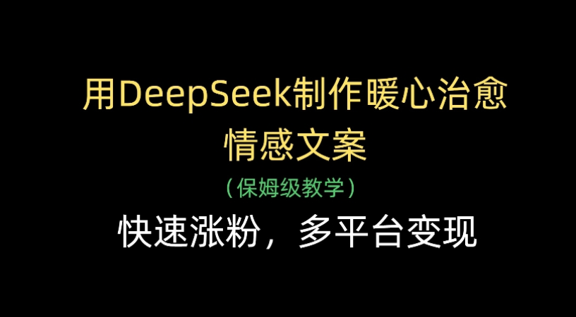 用Deepseek制作暖心治愈情感文案(保姆级教学)快速涨粉,多平台变现轻创网-网创项目资源站-副业项目-创业项目-搞钱项目轻创网