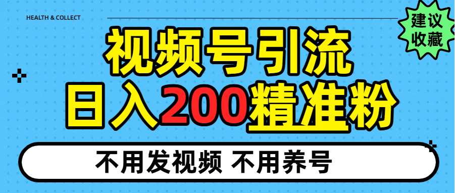 视频号独家日引200+精准粉轻创网-网创项目资源站-副业项目-创业项目-搞钱项目轻创网