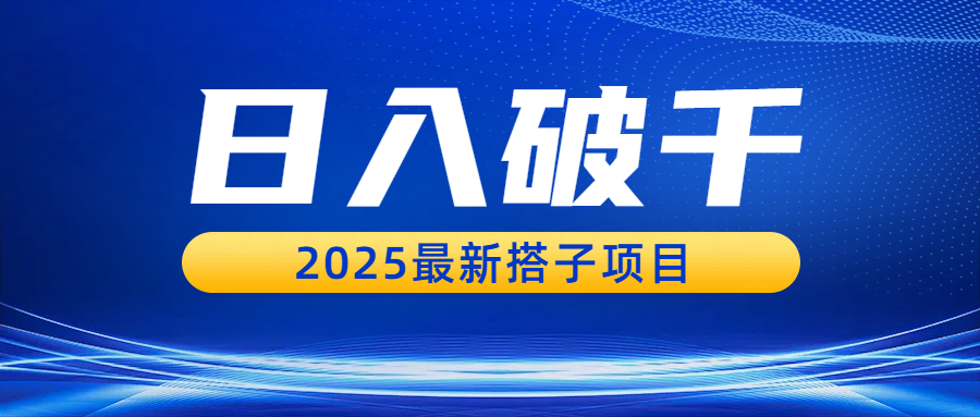 日入破千，2025最新搭子项目轻创网-网创项目资源站-副业项目-创业项目-搞钱项目轻创网