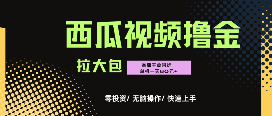 西瓜,番茄,撸金项目,单机一天轻松60元+,可无线放大化去做,零投资轻创网-网创项目资源站-副业项目-创业项目-搞钱项目轻创网