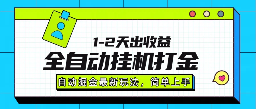 最新全自动打金玩法单日收益1000-2000轻创网-网创项目资源站-副业项目-创业项目-搞钱项目轻创网